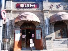 -北京稻香村(零号店)