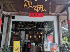 门面-炊烟·山房菜