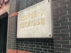 -中共一大纪念馆