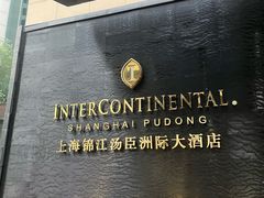 -上海锦江汤臣洲际大酒店壹阶层