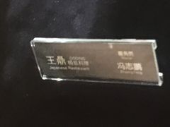 -王鼎精致料理铁板烧(世博源店)