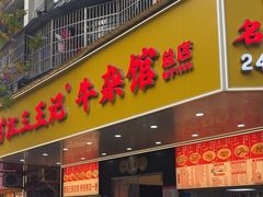 -江三王记牛杂馆(总店)