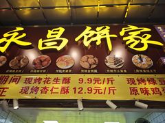 -永昌饼家(西华路店)