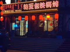 -粘豆包铁锅炖二部(温泉街店)