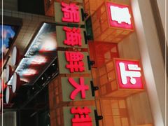 -恭喜上堓砂锅焗·海鲜大排档(闵行龙湖店)