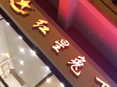 门面-红星兔丁(武侯祠店)