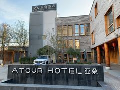 -北京南锣鼓巷亚朵酒店