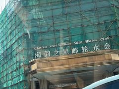 -海韵之星邮轮水会(明发商业广场店)