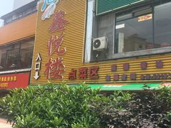 -鑫悦楼煎蟹·16年海鲜大排档