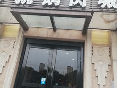 门面-乡亲鹅肉城(昆山店)