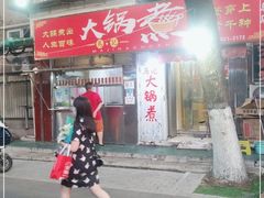 门面-马记大锅煮(总店)