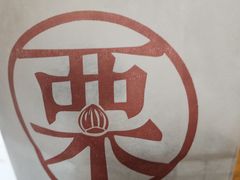 -栗子来了(正弘城店)