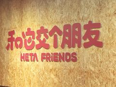 -和它·交个朋友·狗咖猫咖(爱琴海店)