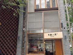 -有趣人类咖啡(永庆坊店)
