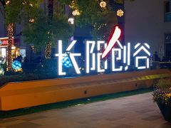 -长阳创谷