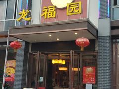 门面-龙福园·回家干饭小炒(徐东店)