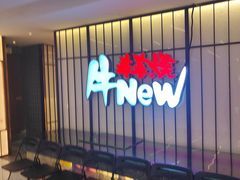 -牛New寿喜烧(新六百店)