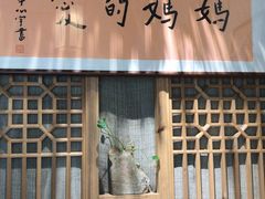 门面-八珍手工水饺·妈妈的爱(传芳巷店)