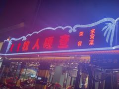 -牧人嘎查蒙餐(富强路店)