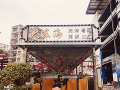 -大东海海鲜酒楼(渔人码头总店)