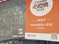 -神仙钵湘香土菜馆(光华路店)