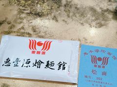 -惠丰源烩面馆(经七路店)