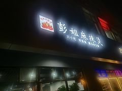 门面-彭姐麻辣烫(海淀店)