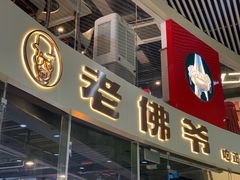 门面-老佛爷铜炉蛙锅(海岸城店)