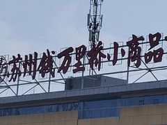 -钱万里桥小商品市场(虎池路店)