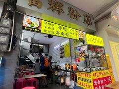 -富辉粉店·海南咖喱饭