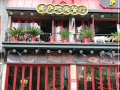 -美庐时尚餐厅(菱角湖店)