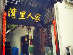 门面-湾里人家(旺山景区店)