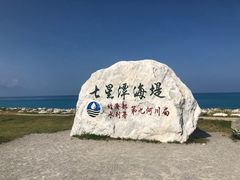 -七星潭蓝天广场