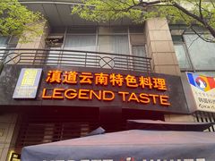 -滇道云南特色料理(康定路店)
