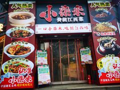 -小柴米·传统江西菜(万寿宫店)
