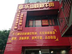-怪难吃·乐山跷脚牛肉(新牌坊店)