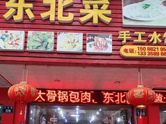 门面-东北菜铁锅炖(义乌街店)