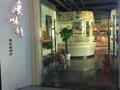 门面-广味轩(奥园店)