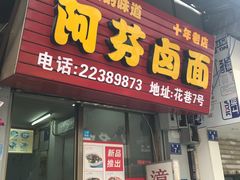 门面-阿芬卤面(花巷店)