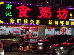 门面-南记食粥坊·宵夜大排档(莲花总店)