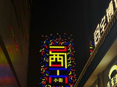 -小街天府(西工小街店)
