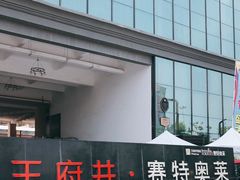 -王府井奥莱临潼小镇(临潼店)