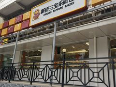 -新侨三宝乐面包店(崇文门店)