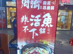 -周渝食惦酸菜鱼(青浦店)