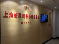 -好莱坞音乐进修学校(四川北路校区)