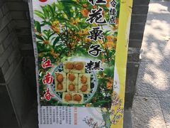 -江南春(中山中路店)