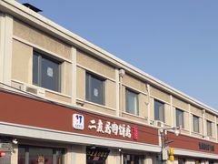 -华天二友居肉饼(宫门口店)