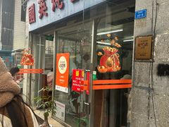 -国英炖品店(甲子路店)