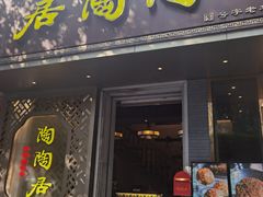 -陶陶居酒家(环市东店)