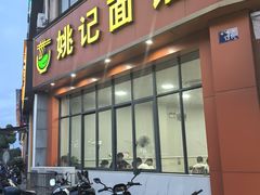 -姚记面馆(瑶琳路店)